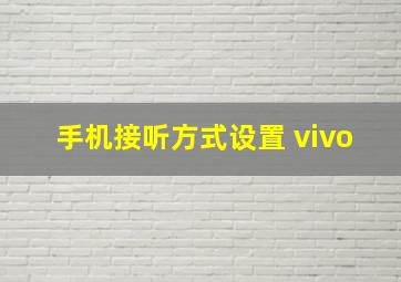 手机接听方式设置 vivo